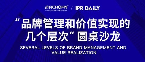 北京站 商标管理能力提升 品牌管理和价值实现的几个层次 圆桌沙龙